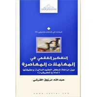 التفكير الفقهي في المعاملات المعاصرة بين مراعاة شك...