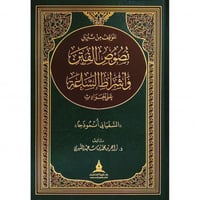 الموقف من تنزيل نصوص الفتن واشراط الساعة على الحوا...