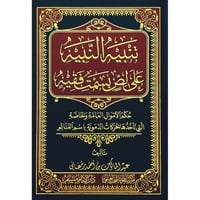 تنبيه النبيه على لص بسمت فقيه