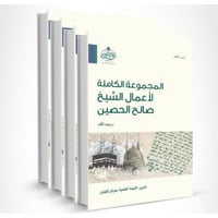 المجموعة الكاملة لاعمال الشيخ صالح الحصين 4/1