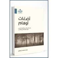 اضغاث اوهام قراءة في فكر عبد الجواد ياسين حول نظري...