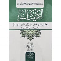 الكوكب النير بتعقبات ابن حجر على زين الدين ابن الم...