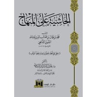 الحاشية على المنهاج 2/1