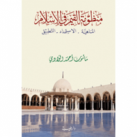 منظومة القيم في الاسلام الماهية - الاستمداد - التط...