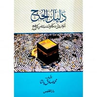 دليل الحج للوارد الى مكة والمدينة من كل فج