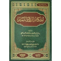 احكام الرقى والتمائم