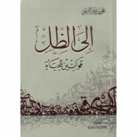 الى الظل قوانين للحياة