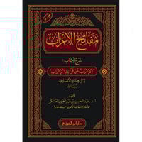 مفاتح الاعراب شرح لكتاب الاعراب عن قواعد الاعراب