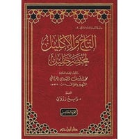 التاج والاكليل لمختصر خليل 5/1