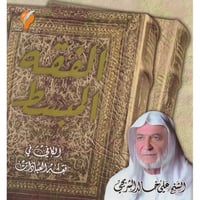 الفقه المبسط (الكافي في فقه العبادات)