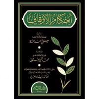 احكام الاوقاف