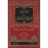 الجديد في شرح كتاب التوحيد