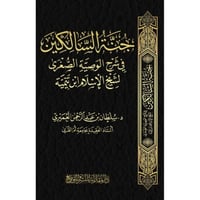 جنة السالكين في شرح الوصية الصغرى لشيخ الاسلام ابن...