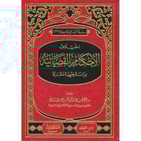 اختلاف الاحكام القضائية دراسة فقهية مقارنة