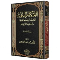 الاحكام الفقهية المتعلقة بتعليم الصغار واثارها الت...