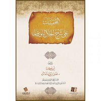 التحقيقات على شرح الجلال للورقات