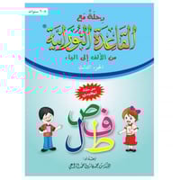 رحلة مع القاعدة النورانية من الالف الى الياء الجزء...