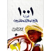 1001 قصة للمربين والاباء والمدربين