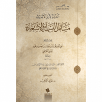 التذكرة لاولى الالباب في مسائل البسملة والاستعاذة