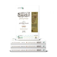 الروض المربع بشرح زاد المستقنع 4/1