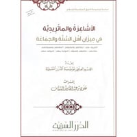 الاشاعرة والماتريدية في ميزان اهل السنة والجماعة