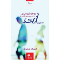 ما زلت ابحث عن ابي