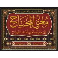 مغني المحتاج الى معرفة معاني الفاظ المنهاج 8/1