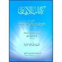كتاب الايمان- ابن ابي شيبة