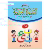 رحلة مع القاعدة النورانية من الالف الى الياء الجزء...