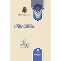 عقيدة اهل السنة والجماعة