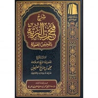 شرح فتح رب البرية بتلخيص الحموية