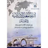 اثر الجامعة الاسلامية في العالم