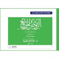 الروض المربع المشجر (الطهارة والصلاة ) جـ1