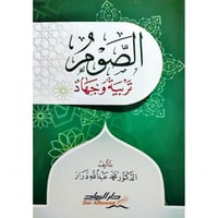 الصوم تربية وجهاد