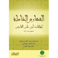 الفهارس الشاملة لمؤلفات ابي علي الفارسي