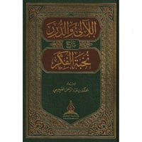 اللالئ والدرر شرح نخبة الفكر