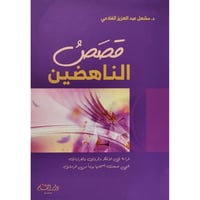 قصص الناهضين