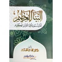 النبا العظيم نظرات جديدة في القران الكريم