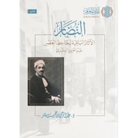 النضار الاثار الباقية لجاحظ العصر عبد العزيز البشر...