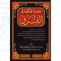 بحوث محكمة في الفرق