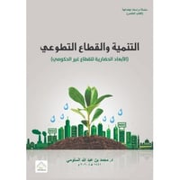 التنمية والقطاع التطوعي (الابعاد الحضارية للقطاع غ...