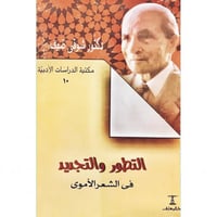 التطور والتجديد في الشعر الاموي