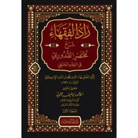 زاد الفقهاء شرح مختصر القدوري في الفقه الحنفي 3/1