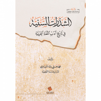 الشذرات السنية في تاريخ ادب اللغة العربية
