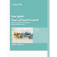 تحقيق نسبة النصيحة الذهبية لابن تيمية