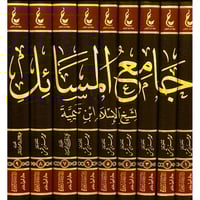 اثار ابن تيمية المجموعة الثانية جامع المسائل لشيخ...