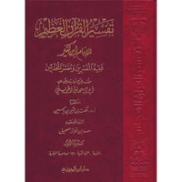 تفسير القران العظيم 8/1