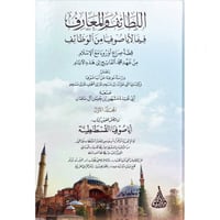 اللطائف والمعارف فيما لايا صوفيا من الوظائف 2/1