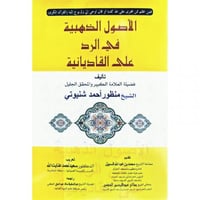 الاصول الذهبية في الرد على القاديانية