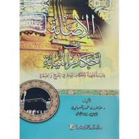 الاصابة في احكام النيابة دراسة فقهية لاحكام النياب...